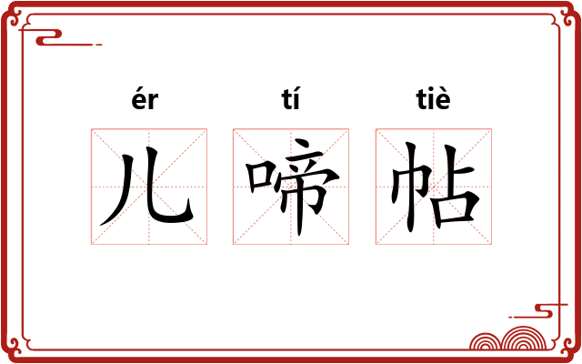 儿啼帖 儿啼帖