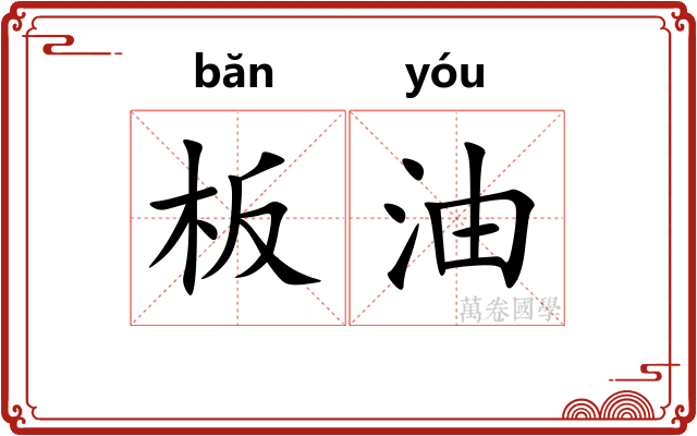 板油