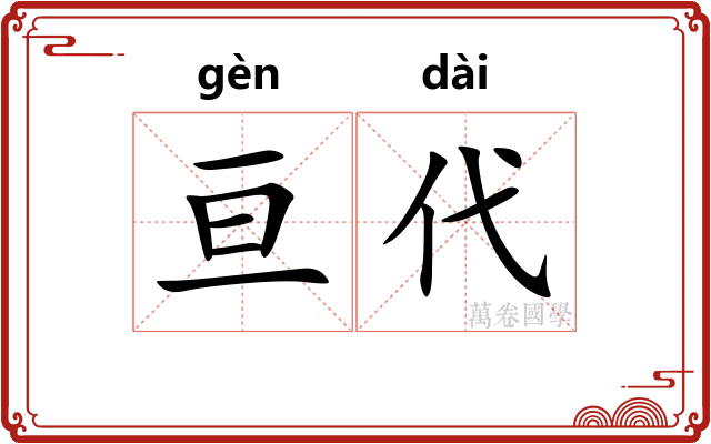 亘代