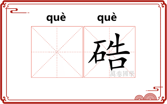 𬒈硞