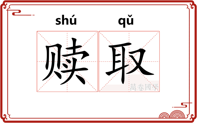 赎取