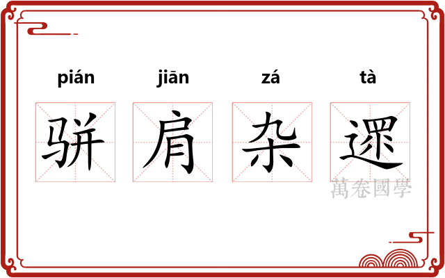 骈肩杂遝