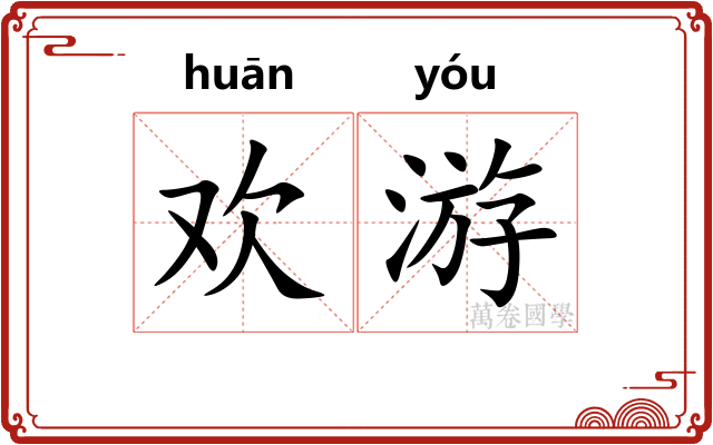 欢游