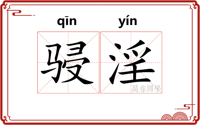 骎淫