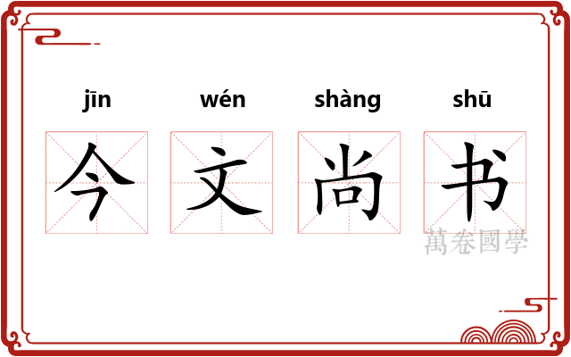 今文尚书
