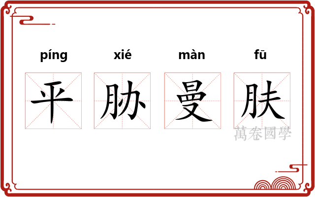 平胁曼肤