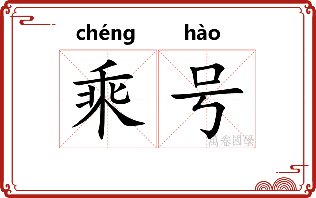 乘号 乘号