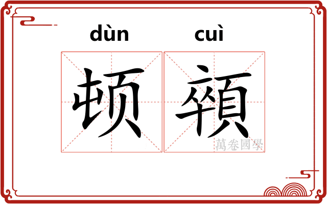 顿顇