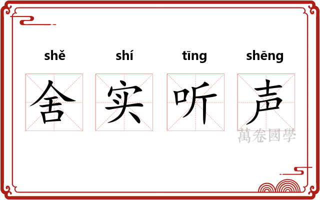 舍实听声