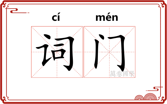 词门