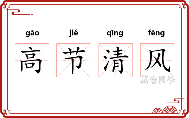 高节清风