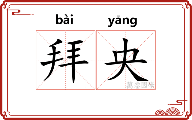 拜央