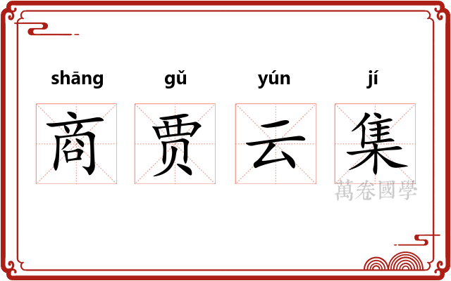 商贾云集