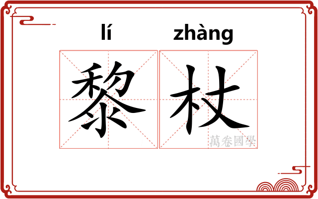 黎杖