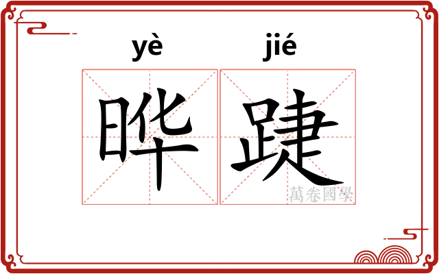 晔踕