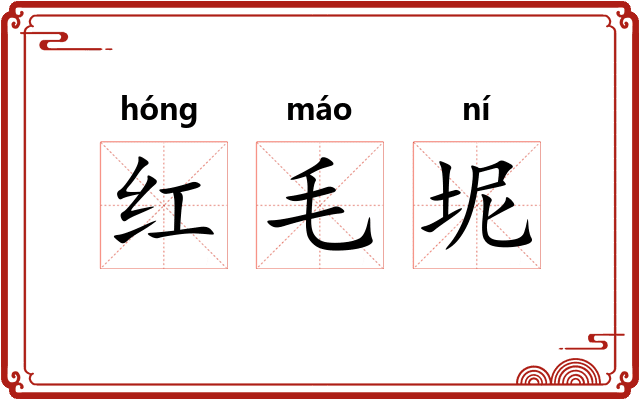 红毛坭