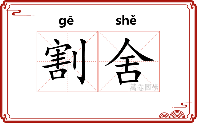 割舍 割舍