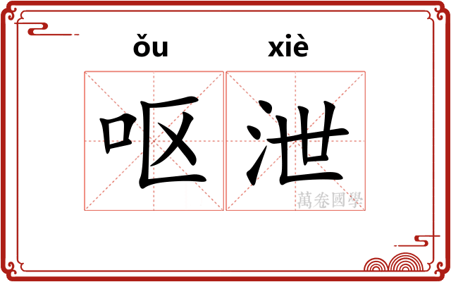 呕泄