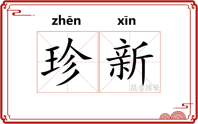 珍新 珍新