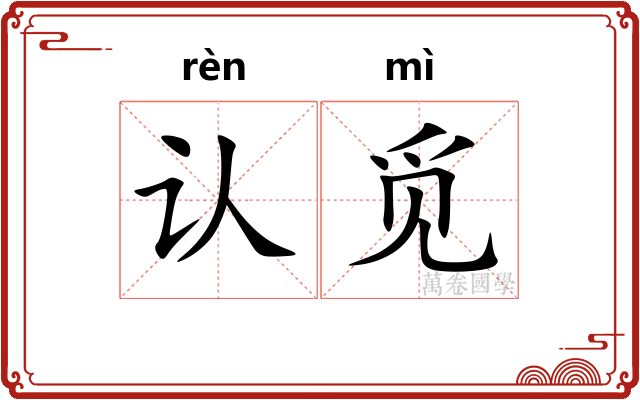 认觅