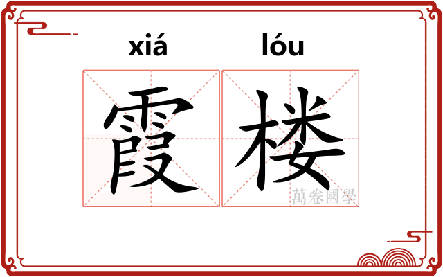 霞楼