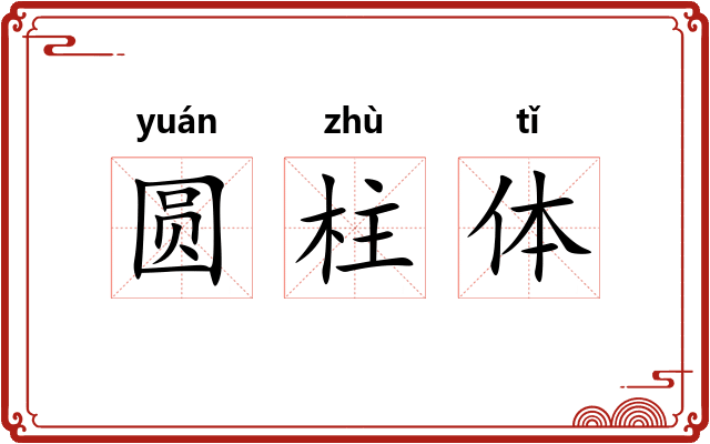 圆柱体