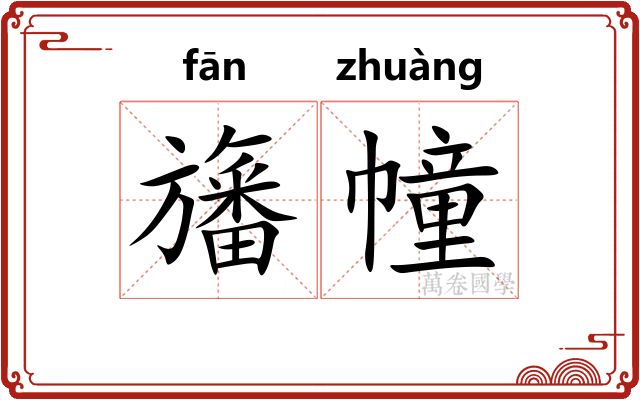旛幢