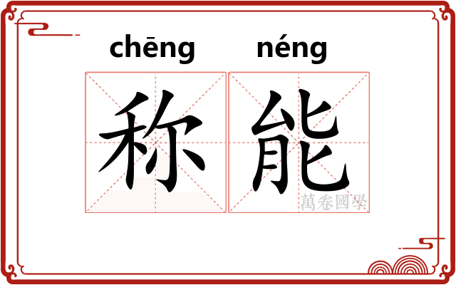 称能