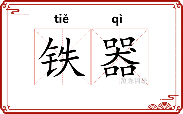 铁器