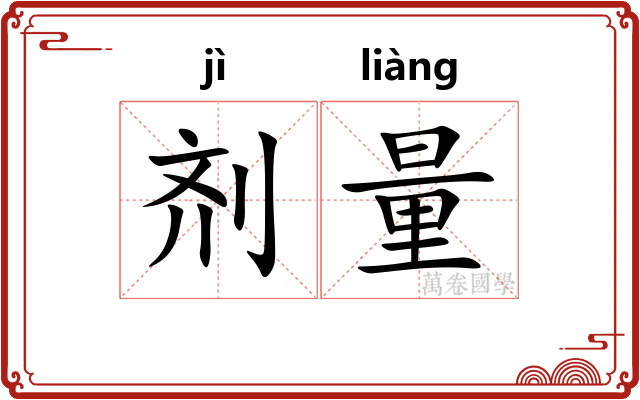 剂量
