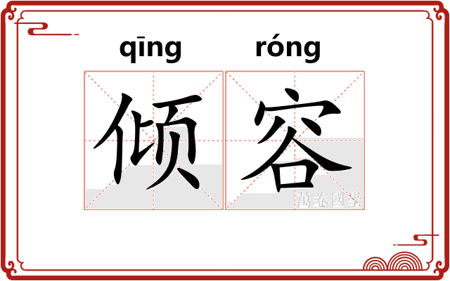 倾容 倾容