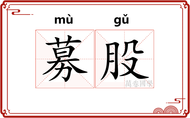 募股