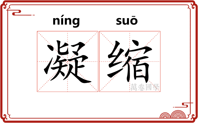 凝缩