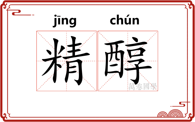 精醇