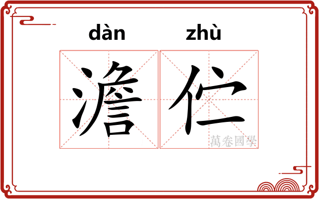 澹伫