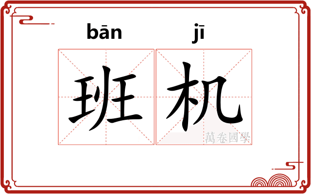 班机
