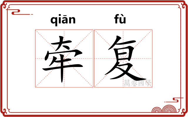 牵复