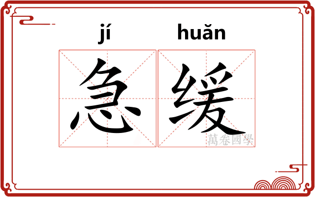 急缓