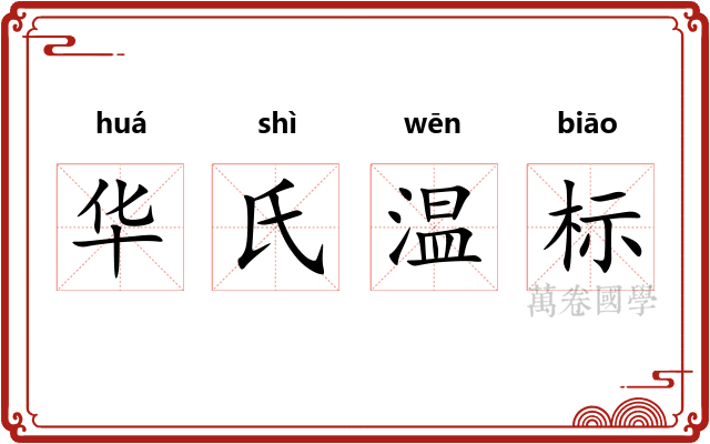 华氏温标