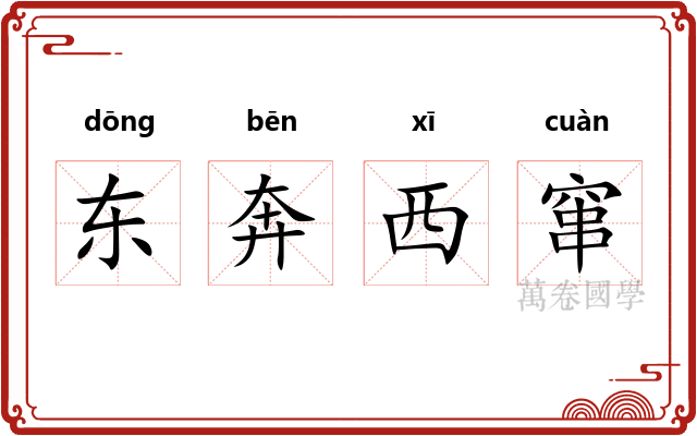 东奔西窜