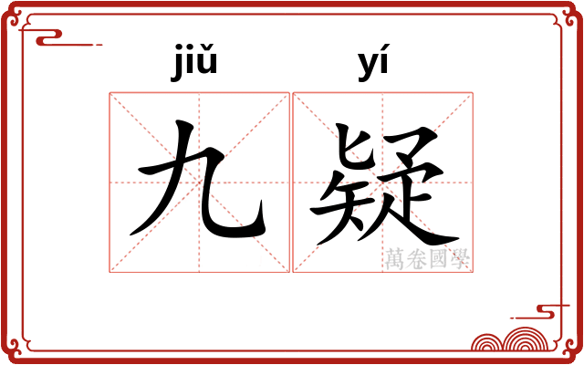 九疑 九疑