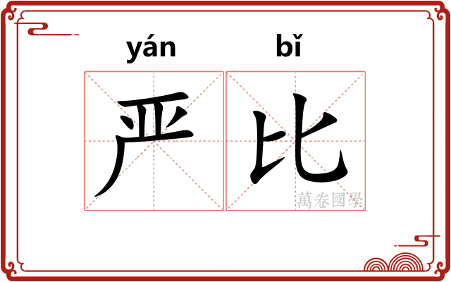 严比