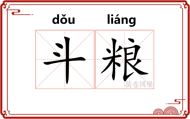 斗粮 斗粮