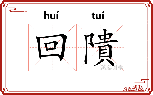 回隤 回隤