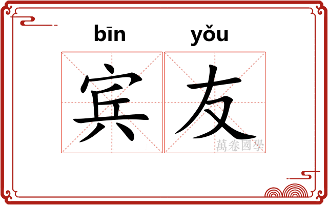 宾友