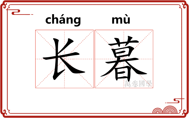 长暮