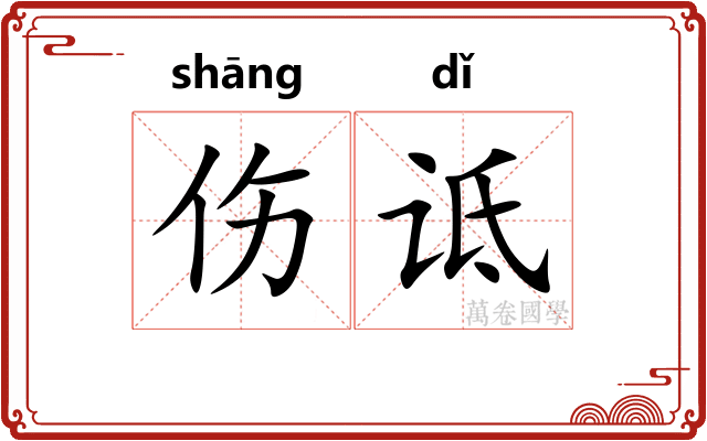 伤诋