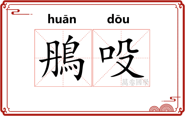 鴅吺