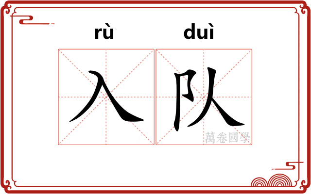 入队