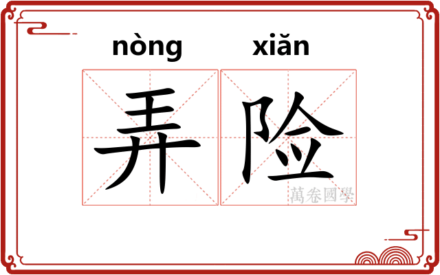 弄险